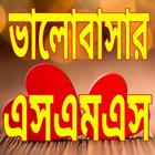 ভালোবাসার পাগল করা sms -এসএমএস - bangla love sms icône