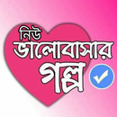 রোমান্টিক ভালোবাসার গল্প aplikacja