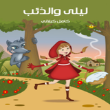 قصص الاطفال - ليلى والذئب icône