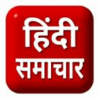 All Hindi News أيقونة