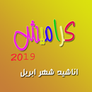 اناشيد كراميش ابريل 20019 APK