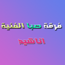 اناشيد صبا APK