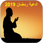 أدعية رمضان كل يوم 2019 आइकन