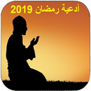 أدعية رمضان كل يوم 2019 APK