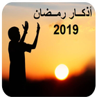 دعاء رمضان كل يوم 2019 ícone