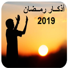 دعاء رمضان كل يوم 2019 ไอคอน