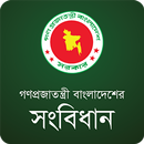 গণপ্রজাতন্ত্রী বাংলাদেশের সংবিধান BD Constitution APK
