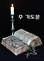 주기도문 Plakat