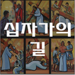 십자가의 길 - 천주교 기도문, 카톨릭 기도문, 성당, 십자가의길 순례