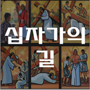 십자가의 길 - 천주교 기도문, 카톨릭 기도문, 성당, 십자가의길 순례 APK