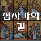 십자가의 길 - 천주교 기도문, 카톨릭 기도문, 성당, 십자가의길 순례 Zeichen