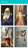 십자가의 길 - 천주교 기도문, 카톨릭 기도문, 성당, 십자가의길 순례 Screenshot 1