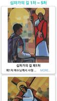 십자가의 길 - 천주교 기도문, 카톨릭 기도문, 성당, 십자가의길 순례 Screenshot 3
