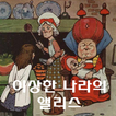 이상한 나라의 앨리스 - 명작 원서 읽기, 영어독해, 리딩