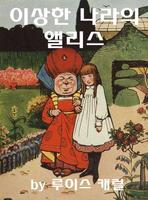 이상한 나라의 앨리스 Plakat
