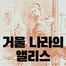 거울나라의 앨리스 - 세계명작 소설 원서 읽기 (영어독해, 리딩, 토익, 영어시험대비) APK