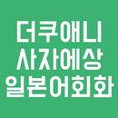 더쿠애니 사자에상 일본어회화 - 왕초보 일본어회화, 독학일본어, 프리토킹, 일본어 APK