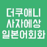 더쿠애니 사자에상 일본어회화 Zeichen