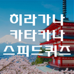 히라가나 카타카나 스피드퀴드 - 일본어기초, 일본어왕초보