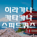 히라가나 카타카나 스피드퀴드 - 일본어기초, 일본어왕초보 APK