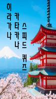 히라가나 카타카나 스피드퀴드 - 일본어기초, 일본어왕초보 Plakat