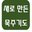 새로만든 묵주기도 - 성당, 카톨릭, 천주교, 기도문, 마리아, 예수 APK