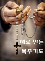 새로만든 묵주기도 - 성당, 카톨릭, 천주교, 기도문, 마리아, 예수 Plakat