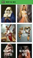 새로만든 묵주기도 - 성당, 카톨릭, 천주교, 기도문, 마리아, 예수 Screenshot 1