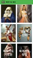 새로만든 묵주기도 - 성당, 카톨릭, 천주교, 기도문, 마리아, 예수 تصوير الشاشة 1