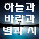 하늘과 바람과 별과 시 - 윤동주 시집 (Offline APK
