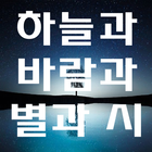 하늘과 바람과 별과 시 Zeichen