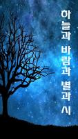 하늘과 바람과 별과 시 Affiche