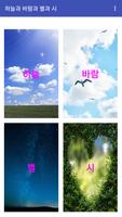 하늘과 바람과 별과 시 Screenshot 1