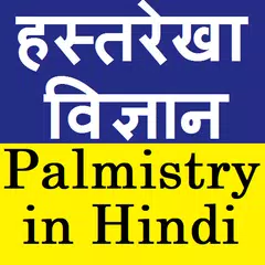 Скачать Palmistry in Hindi (हस्तरेखा व XAPK