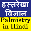 Palmistry in Hindi (हस्तरेखा व