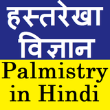 Palmistry in Hindi (हस्तरेखा व-icoon