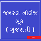 ikon GK in Gujarati ( જનરલ નોલેજ બૂક )