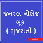 GK in Gujarati ( જનરલ નોલેજ બૂક ) icon