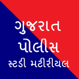 Gujarat Police Bharati Study Materials icône
