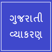 Gujarati Grammar ( ગુજરાતી વ્યાકરણ )
