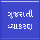 Gujarati Grammar آئیکن