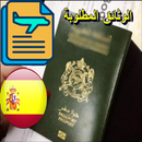 وثائق تأشيرة شنغن  إسبانيا (ال APK