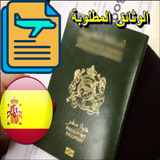 وثائق تأشيرة شنغن  إسبانيا (ال icon