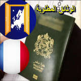 وثائق تأشيرة شنغن فرنسية иконка