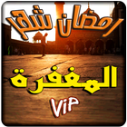كلام جميل عن رمضان أيقونة
