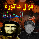 أقوال مأثورة عن  الحياة simgesi