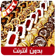 حلويات سهلة جدا (بدون أنترنيت) APK Herunterladen