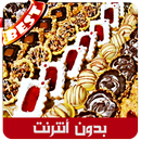 حلويات سهلة جدا (بدون أنترنيت) aplikacja