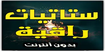 ستاتيات راقية 2019 (بدون أنترن