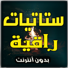 ستاتيات راقية иконка